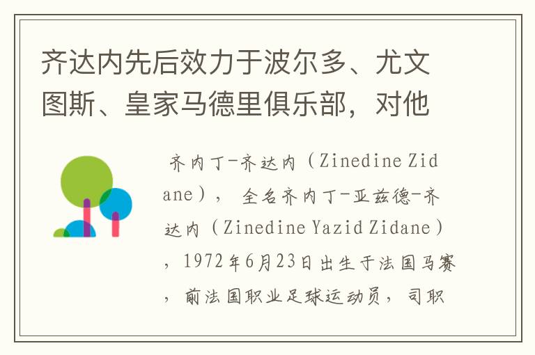 齐达内先后效力于波尔多、尤文图斯、皇家马德里俱乐部,对他你了解有多少?