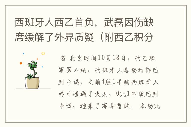 西班牙人西乙首负,武磊因伤缺席缓解了外界质疑(附西乙积分榜)