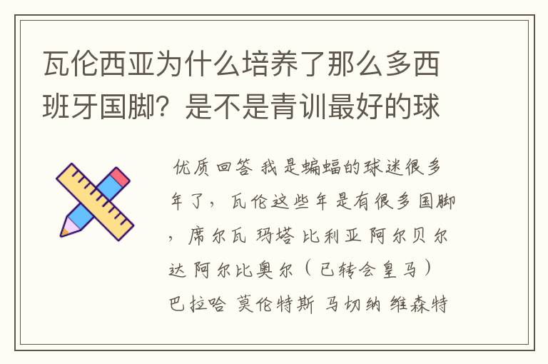 瓦伦西亚为什么培养了那么多西班牙国脚?是不是青训最好的球队?