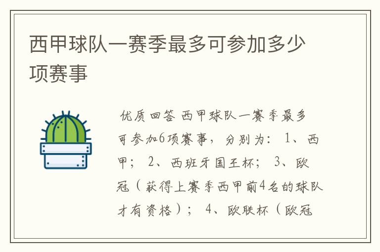西甲球队一赛季最多可参加多少项赛事