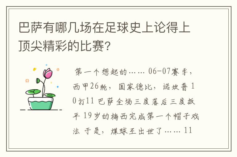 巴萨有哪几场在足球史上论得上顶尖精彩的比赛?