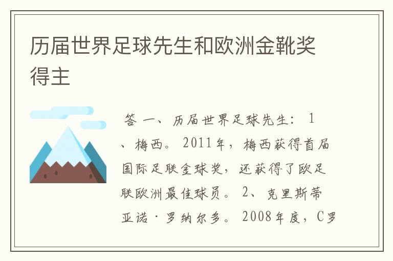历届世界足球先生和欧洲金靴奖得主