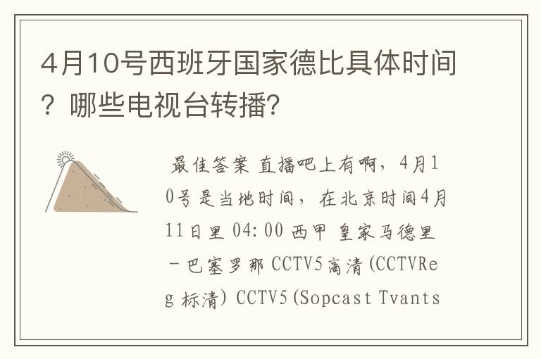 4月10号西班牙国家德比具体时间?哪些电视台转播?