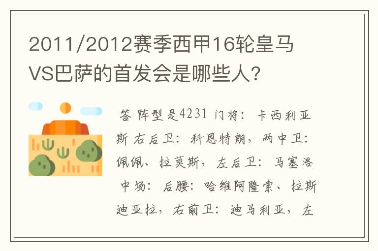 2011/2012赛季西甲16轮皇马VS巴萨的首发会是哪些人?