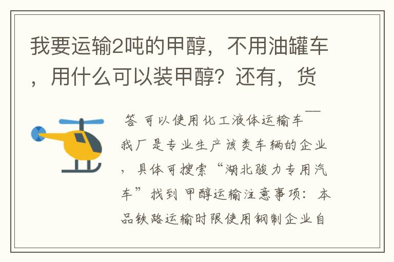 我要运输2吨的甲醇,不用油罐车,用什么可以装甲醇?还有,货运车队能运输吗?