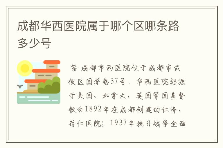 成都华西医院属于哪个区哪条路多少号