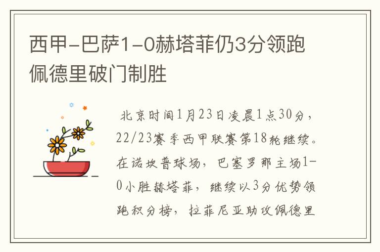 西甲-巴萨1-0赫塔菲仍3分领跑 佩德里破门制胜