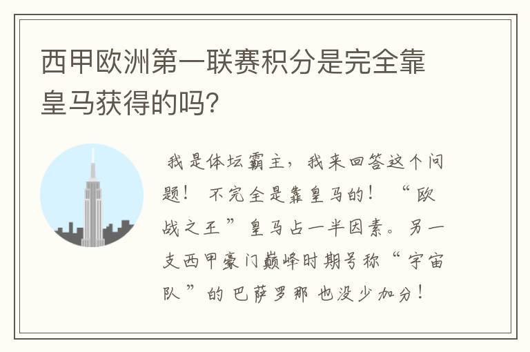 西甲欧洲第一联赛积分是完全靠皇马获得的吗?