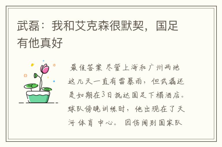 武磊:我和艾克森很默契,国足有他真好
