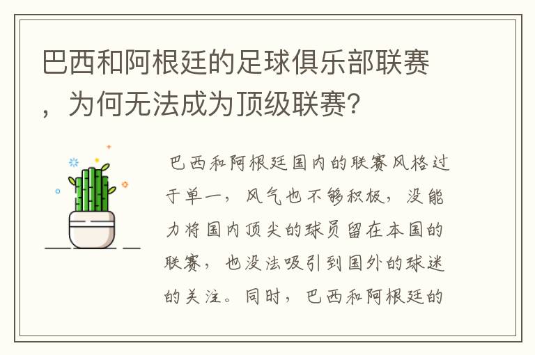 巴西和阿根廷的足球俱乐部联赛,为何无法成为顶级联赛?