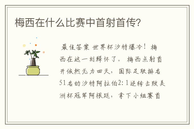 梅西在什么比赛中首射首传?