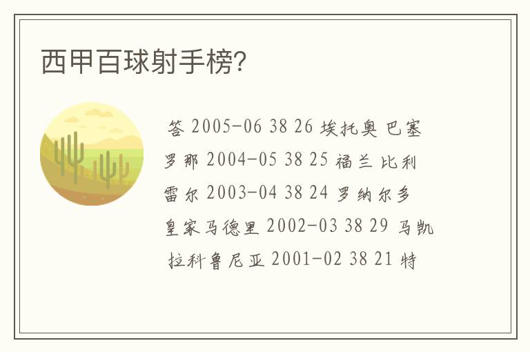西甲百球射手榜?