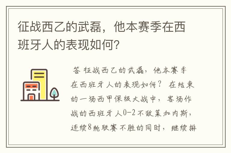 征战西乙的武磊,他本赛季在西班牙人的表现如何?