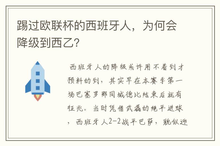 踢过欧联杯的西班牙人,为何会降级到西乙?