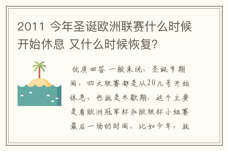 2011 今年圣诞欧洲联赛什么时候开始休息 又什么时候恢复?