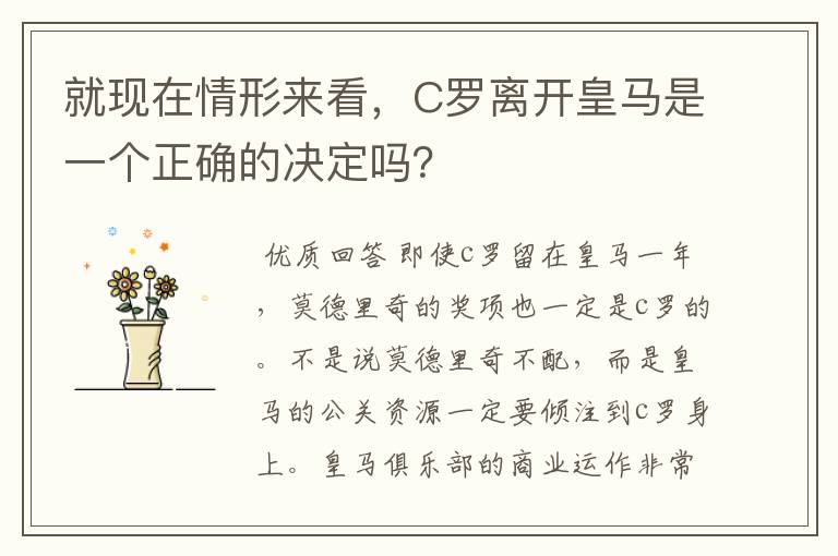 就现在情形来看,C罗离开皇马是一个正确的决定吗?
