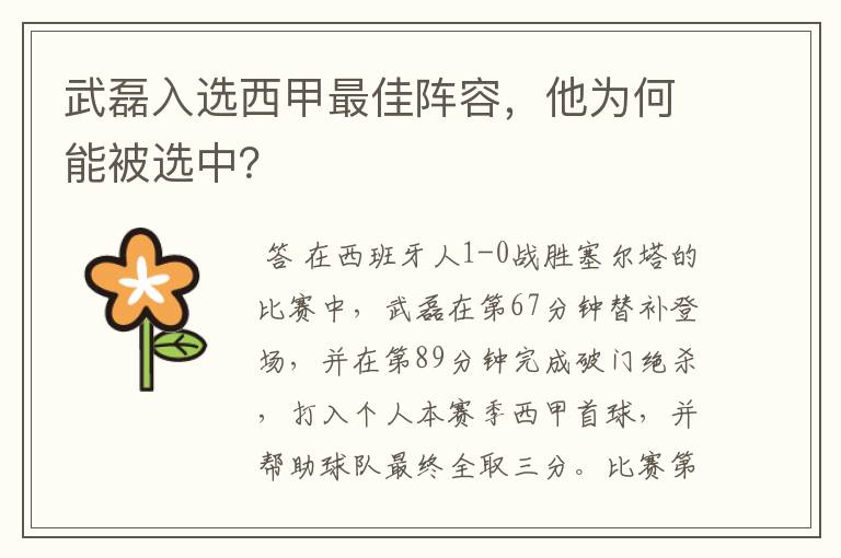 武磊入选西甲最佳阵容,他为何能被选中?