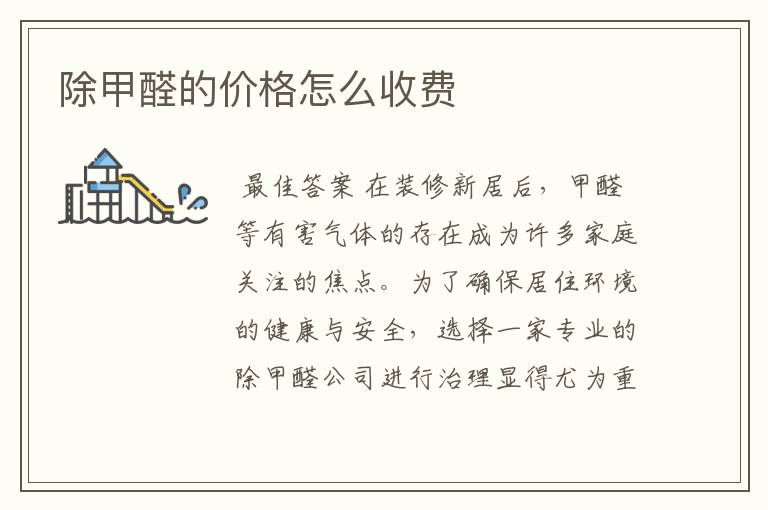 除甲醛的价格怎么收费