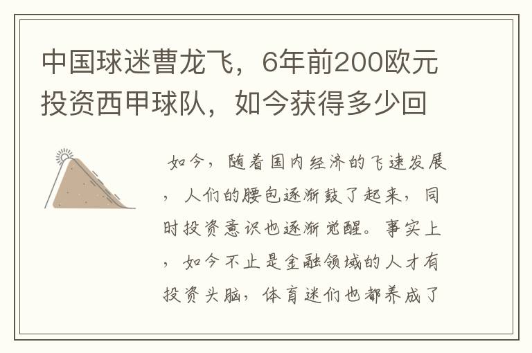 中国球迷曹龙飞,6年前200欧元投资西甲球队,如今获得多少回报?