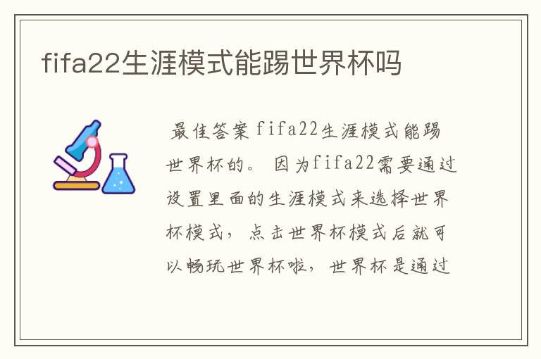 fifa22生涯模式能踢世界杯吗