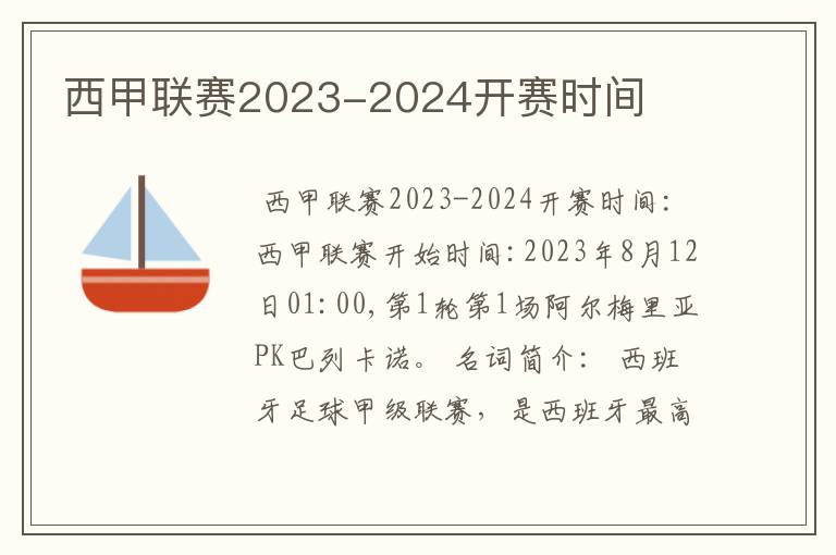 西甲联赛2023-2024开赛时间