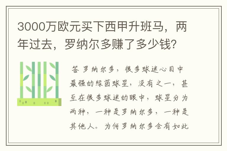 3000万欧元买下西甲升班马,两年过去,罗纳尔多赚了多少钱?