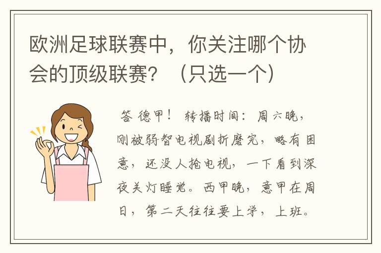 欧洲足球联赛中,你关注哪个协会的顶级联赛?(只选一个)