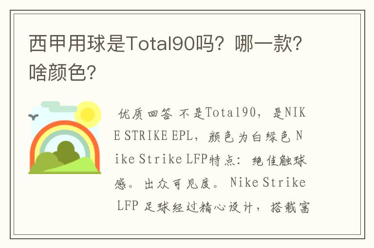 西甲用球是Total90吗?哪一款?啥颜色?