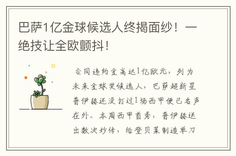 巴萨1亿金球候选人终揭面纱!一绝技让全欧颤抖!