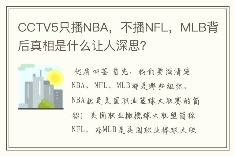 CCTV5只播NBA，不播NFL，MLB背后真相是什么让人深思？