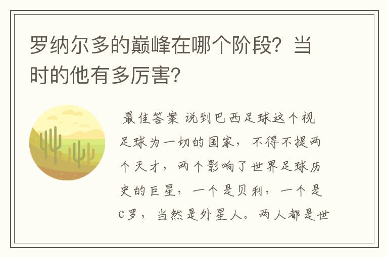 罗纳尔多的巅峰在哪个阶段?当时的他有多厉害?