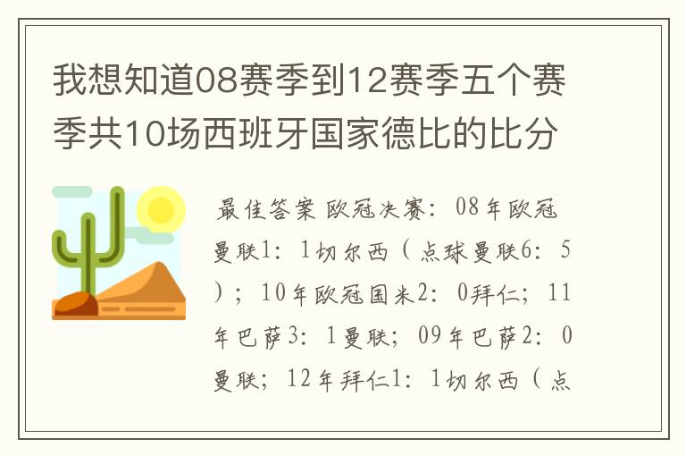 我想知道08赛季到12赛季五个赛季共10场西班牙国家德比的比分,每场的比分 还有这五个赛季欧冠决赛的.