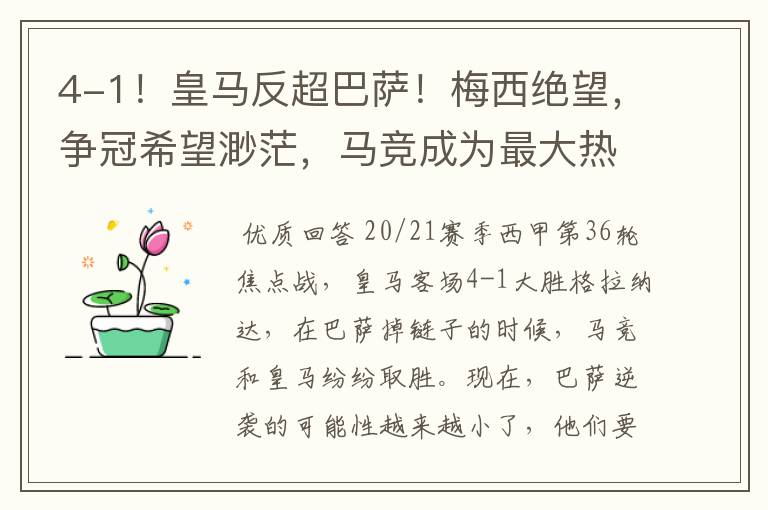 4-1!皇马反超巴萨!梅西绝望,争冠希望渺茫,马竞成为最大热门