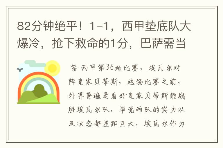 82分钟绝平!1-1,西甲垫底队大爆冷,抢下救命的1分,巴萨需当心