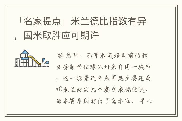 「名家提点」米兰德比指数有异,国米取胜应可期许