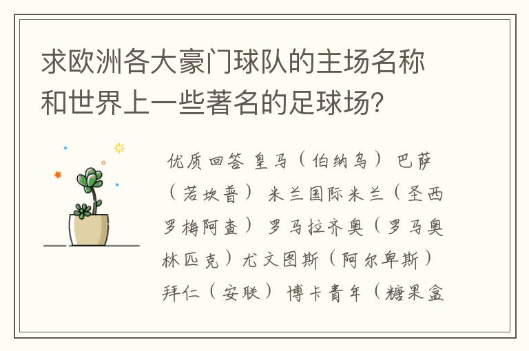 求欧洲各大豪门球队的主场名称和世界上一些著名的足球场？