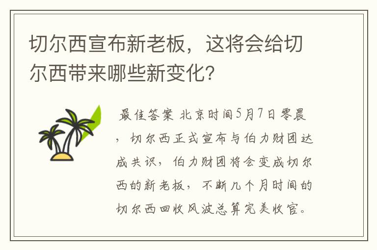 切尔西宣布新老板,这将会给切尔西带来哪些新变化?