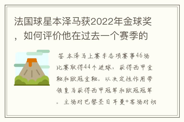 法国球星本泽马获2022年金球奖,如何评价他在过去一个赛季的表现?