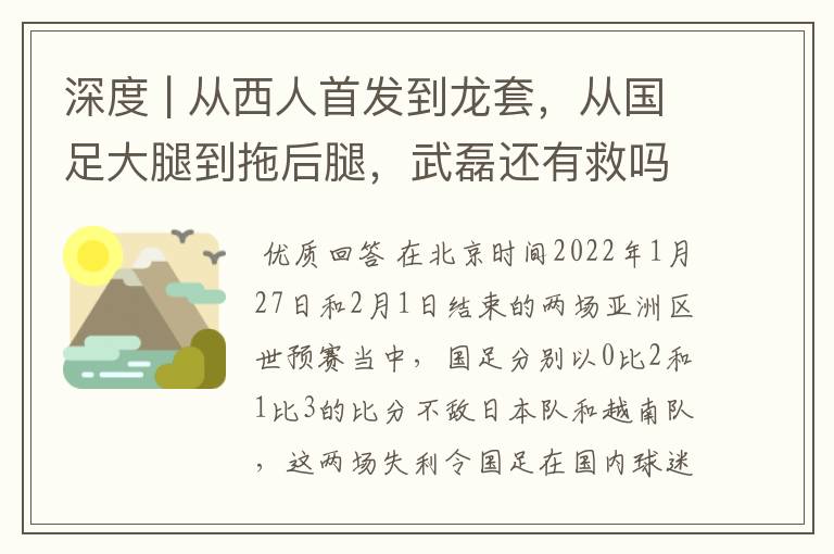 深度 | 从西人首发到龙套,从国足大腿到拖后腿,武磊还有救吗