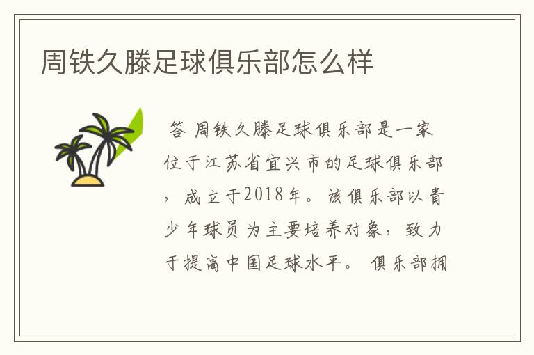 周铁久滕足球俱乐部怎么样