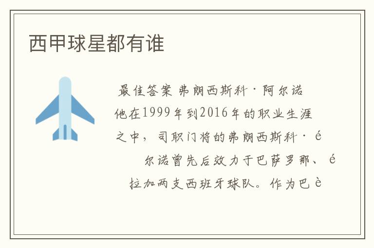 西甲球星都有谁