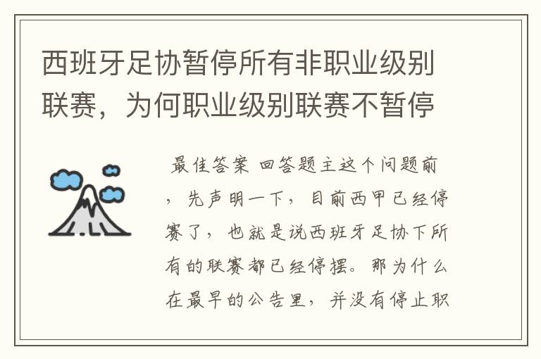 西班牙足协暂停所有非职业级别联赛,为何职业级别联赛不暂停?