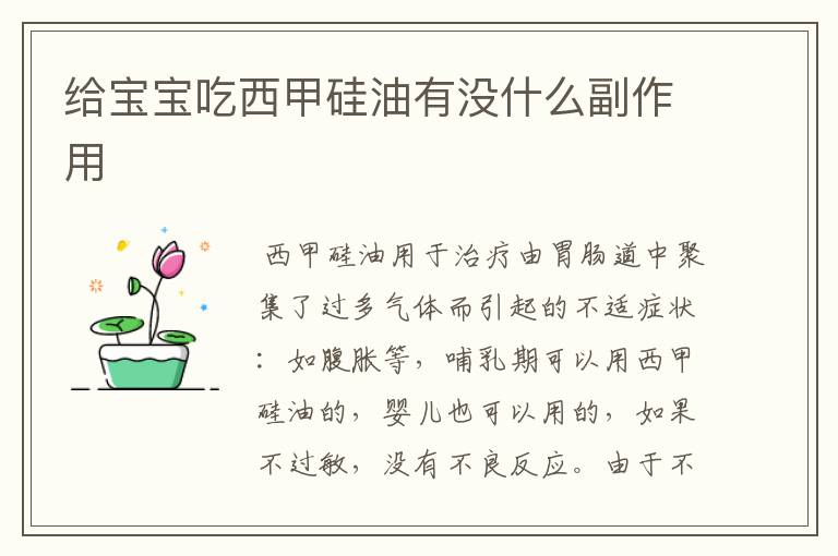 给宝宝吃西甲硅油有没什么副作用