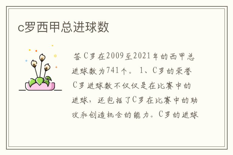 c罗西甲总进球数