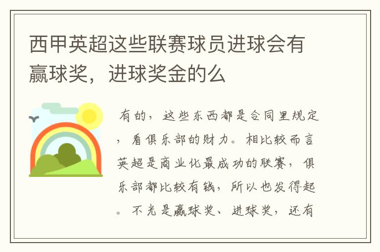 西甲英超这些联赛球员进球会有赢球奖,进球奖金的么