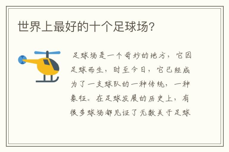 世界上最好的十个足球场?
