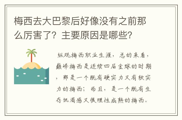 梅西去大巴黎后好像没有之前那么厉害了?主要原因是哪些?