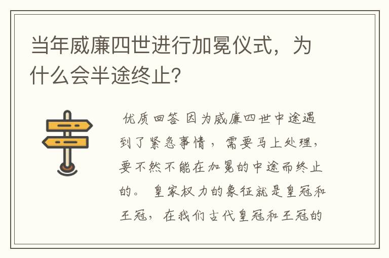当年威廉四世进行加冕仪式,为什么会半途终止?