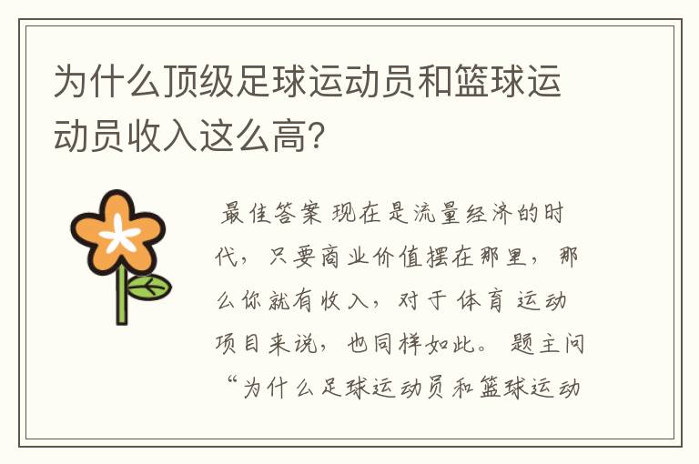 为什么顶级足球运动员和篮球运动员收入这么高?