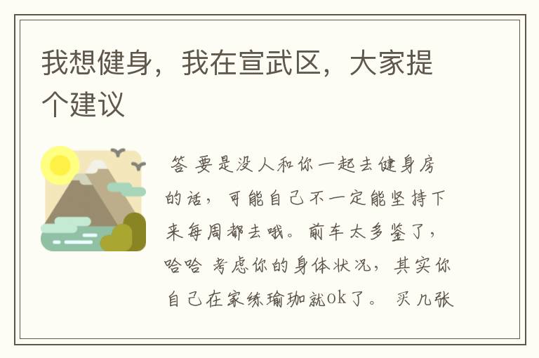 我想健身,我在宣武区,大家提个建议
